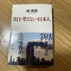 911・考えない・日本人