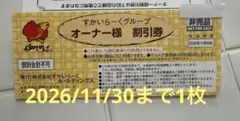 すかいらーくグループ オーナー様割引券 2026年11月30日まで1枚 - メルカリ