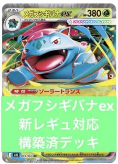 2026年最新】メガフシギバナexデッキの人気アイテム - メルカリ