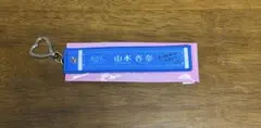 イコラブ 山本杏奈 マフラータオルキーホルダー