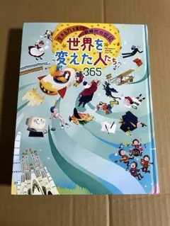 みんなに贈りたい伝記、世界を変えた人たち365他15冊セット Amazon.co.jp: 世界を変えた人たち365 : 田島 信元: 本