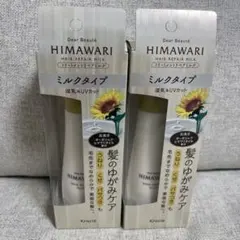 新品　ディアボーテ HIMAWARI ヘアミルク　2本　セットのサムネイル