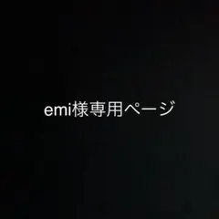 emi様専用ページ