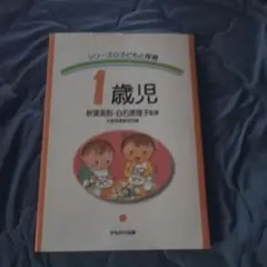 1歳児 保育と保育計画