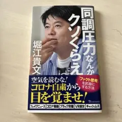 同調圧力なんかクソくらえ 堀江貴文