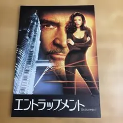映画パンフレット　「エントラップメント」