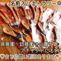 名前入りカトラリー☺︎︎プレゼントラッピング無料♥まとめ買い割引あります☺︎︎