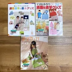 通園・通学手作りバッグ 本セット