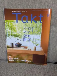 Takt 9月号 特集:いいお店、いい空間