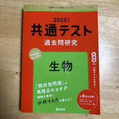 共通テスト 過去問題研究 生物 2025年版