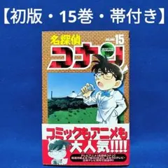 2026年最新】名探偵コナン 1巻 初版の人気アイテム - メルカリ