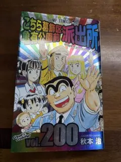 40周年記念特装版 こち亀200巻 - メルカリ