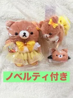 【顔厳選】松屋銀座限定　リラックマ　ぶらさげぬいぐるみ 4体セット 顔厳選】松屋銀座限定 リラックマ ぶらさげぬいぐるみ 4体セット