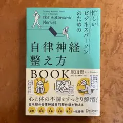 忙しいビジネスパーソンのための自律神経整え方BOOK