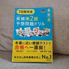 7日間完成英検準2級予想問題ドリル : 文部科学省後援