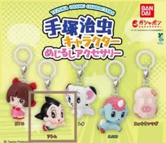 手塚治虫 キャラクター めじるしアクセサリー