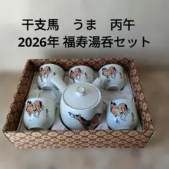 馬の絵柄 湯飲み5個と急須1個セット干支 午 馬 うま 2026年/ 福寿湯呑