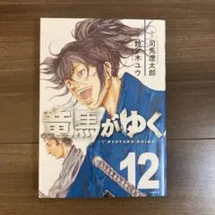 2026年最新】竜馬がゆく 漫画の人気アイテム - メルカリ
