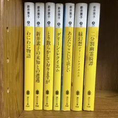 講談社文庫　新井素子　7冊　グリーン・レクイエムなど