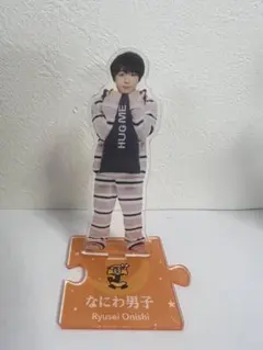 なにわ男子　大西流星　アクリルスタンド　第2弾