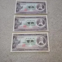 ☆104板垣退助100円札準備未使用ピン札連番3枚セット古銭古札古紙幣