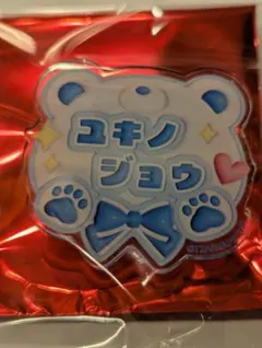 アモカフェ　キンプリ　アクリルネームバッジ（太刀花ユキノジョウ）