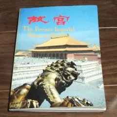 2026年最新】北京故宮 書の名宝展の人気アイテム - メルカリ