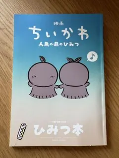 映画 ちいかわ 人魚の島のひみつ 入場者特典 第5弾 ひみつ本