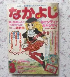 【昭和レトロ】なかよし 1979年3月号 キャンディ・キャンディ完結記念号 昭和レトロ】なかよし 1979年3月号 キャンディ・キャンディ完結記念号