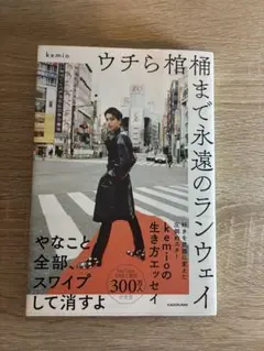 ウチら棺桶まで永遠のランウェイ