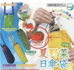 夏野菜日傘袋2 　トマト　巾着　ガチャガチャ　未開封　小物入れ　ポーチ