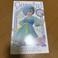 コアフルフィギュア レム~チャイナワンピースver.