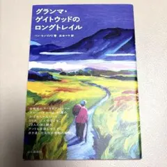 グランマ・ゲイトウッドのロングトレイル