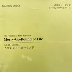 『人生のメリーゴーランド』SATB (サクソフォーン4重奏)のサムネイル