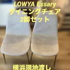 美品LOWYA Essary エッサリー ダイニングチェア 2脚セット 横浜引取