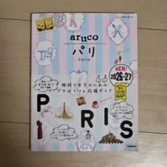 01 地球の歩き方 aruco パリ 2026～2027