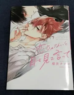 「恋じゃないと目を見て言って」櫻井ナナコ