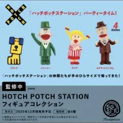ハッチポッチステーション フィギュアコレクション 4種セット
