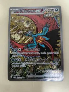 ポケカ　トドロクツキex(SAR)
