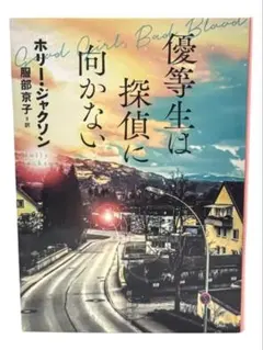 優等生は探偵に向かない / 棚23