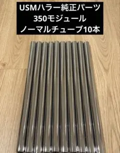 USMハラー 純正ノーマルチューブ 350モジュール 10本セット③
