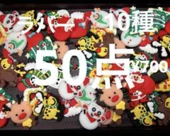 【Xmas③】ラバーパーツ 50点　クリスマス