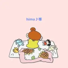hima♪様専用ページ