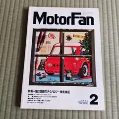 MotorFan 1993年2月号 1992話題のテクノロジー徹底検証
