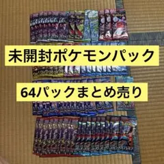 2026年最新】ポケモンカード 未開封パック まとめ売りの人気アイテム