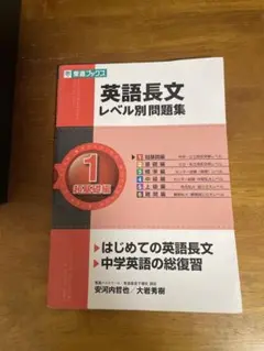 英語長文レベル別問題集 1 超基礎編