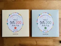くもんのうた200アルバム 1&2セット CD6枚組 KUMON 知育のサムネイル