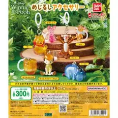 くまのプーさん Winnie-the-Pooh めじるしアクセサリー 4種セット
