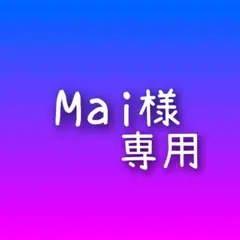 Mai様 リクエスト 4点 まとめ商品
