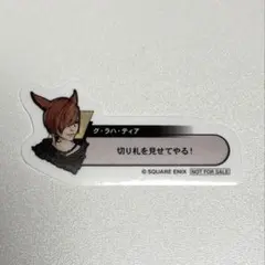 FF14 光の戦士の軌跡展 入場特典 グ・ラハ・ティア グラハ ステッカー